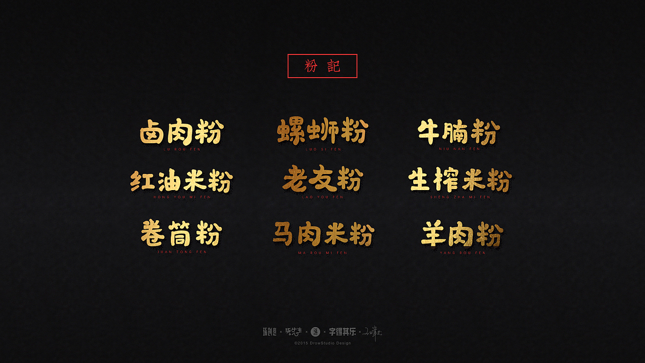 字得其乐/字体设计/2017年8~9月(图ZOTYwMDE2NjQ=) - 字体/字形 - 站酷设计师琢字先生原创素材 - 站酷ZCOOL