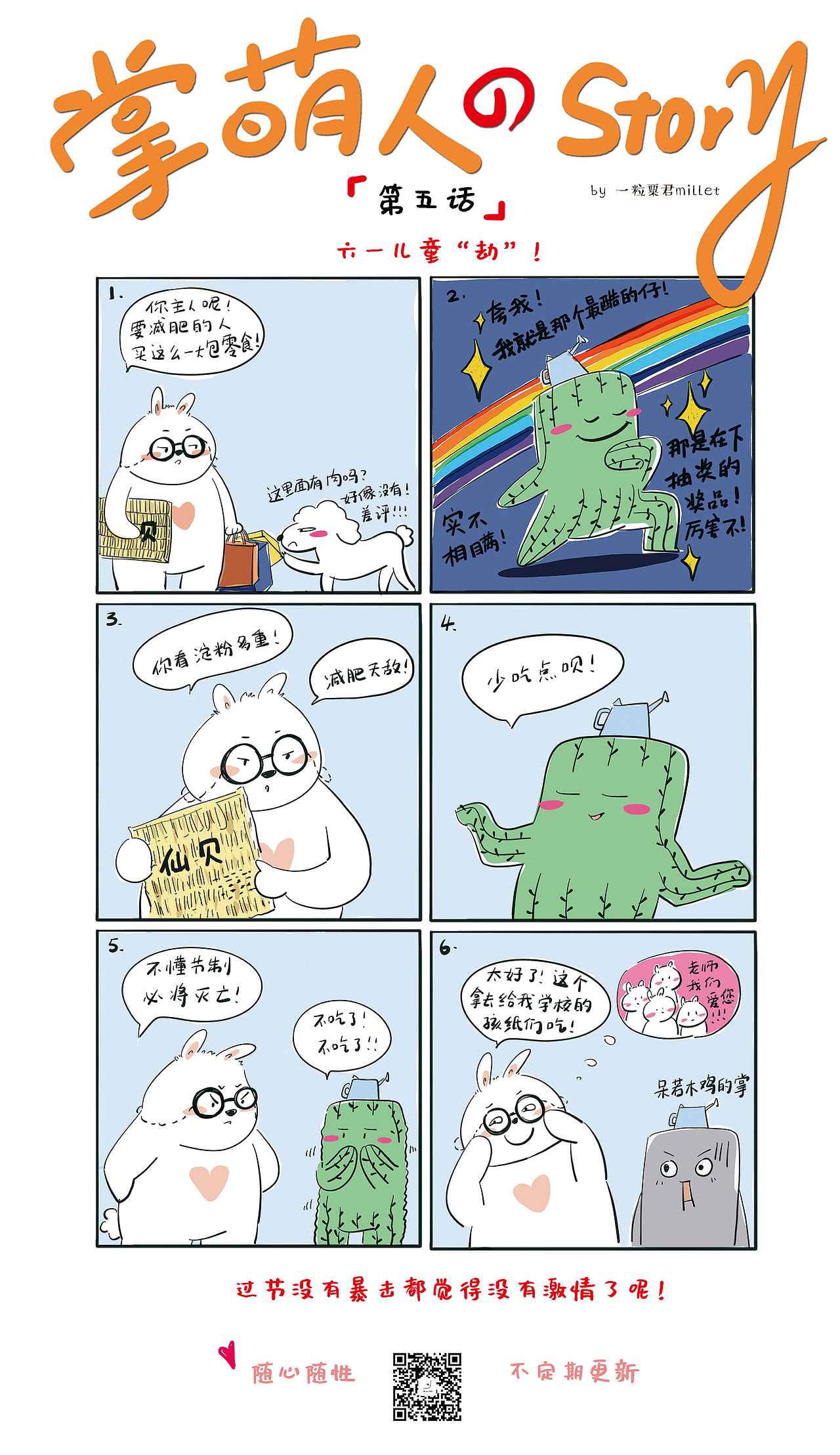 掌萌人六格漫画
