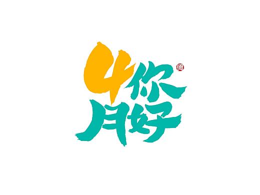 聪聪手书 | 你是人间的四月天