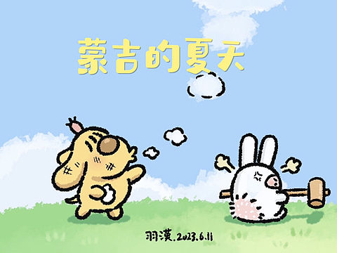蒙日的夏天