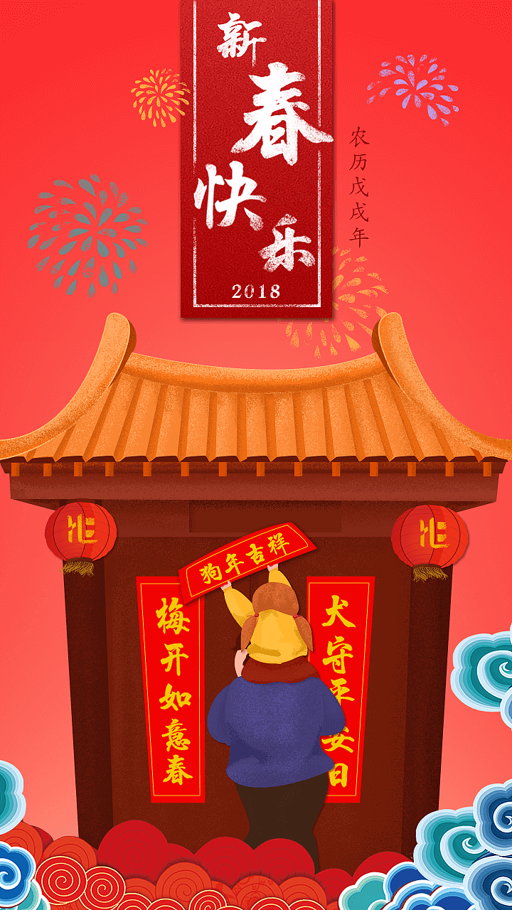 app狗年春节闪屏