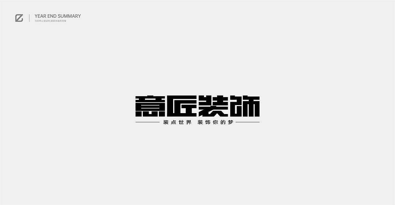 2020作品总结（图ZMjM4NjQ2MzI4） - 字体/字形 - 站酷设计师pingyyy原创素材 - 站酷ZCOOL