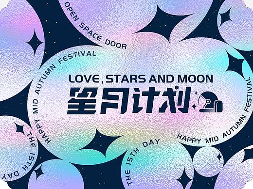 星辰大海/与你同在