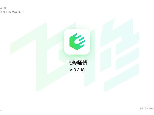 飞修师傅端