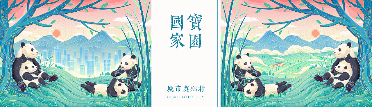 国宝的家园-大熊猫（图ZMjM1MTAyOTcy） - 艺术插画 - 站酷设计师木易燃原创素材 - 站酷ZCOOL