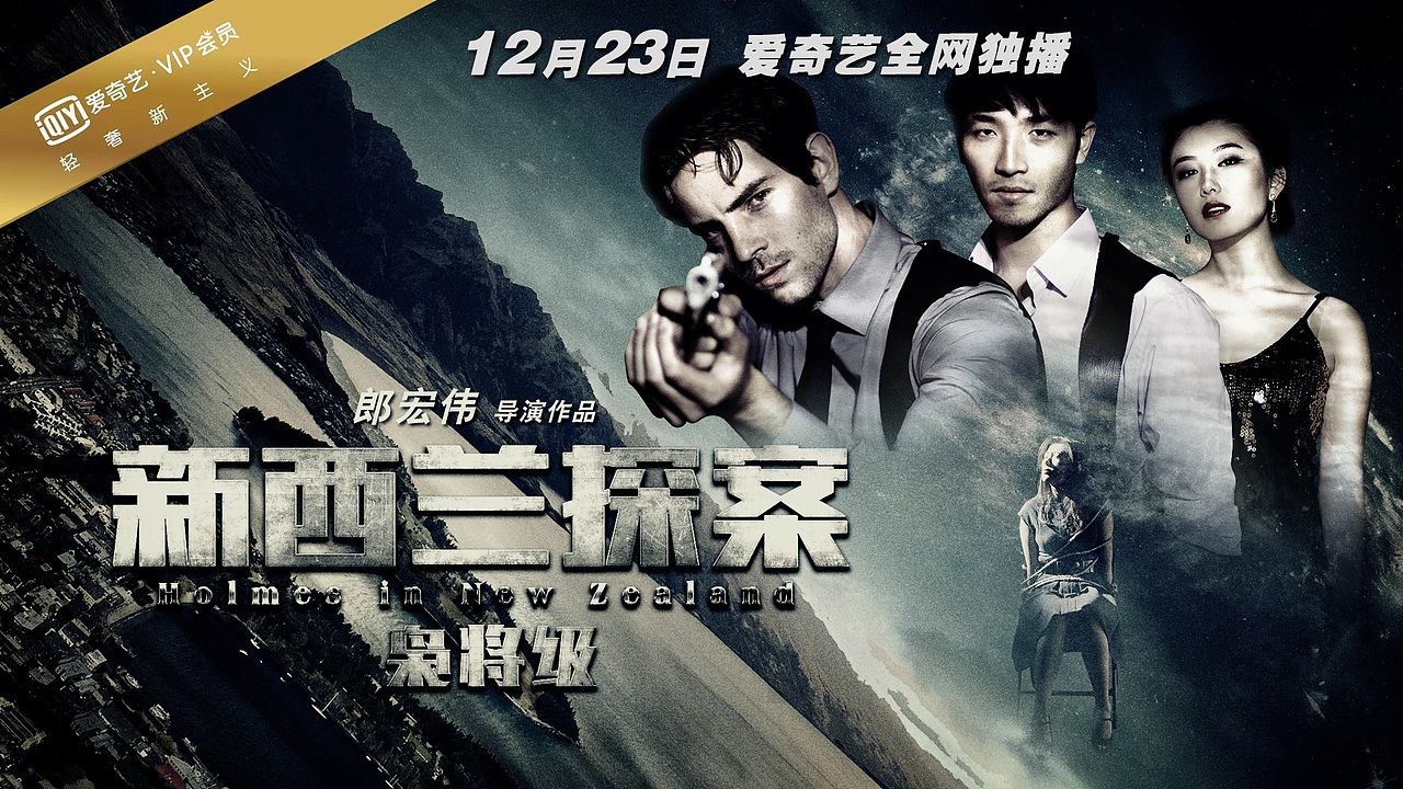 2016 网络电影《新西兰探案》主海报（图ZOTkyMDA2MjA=） - 海报 - 站酷设计师ALLONE007原创素材 - 站酷ZCOOL