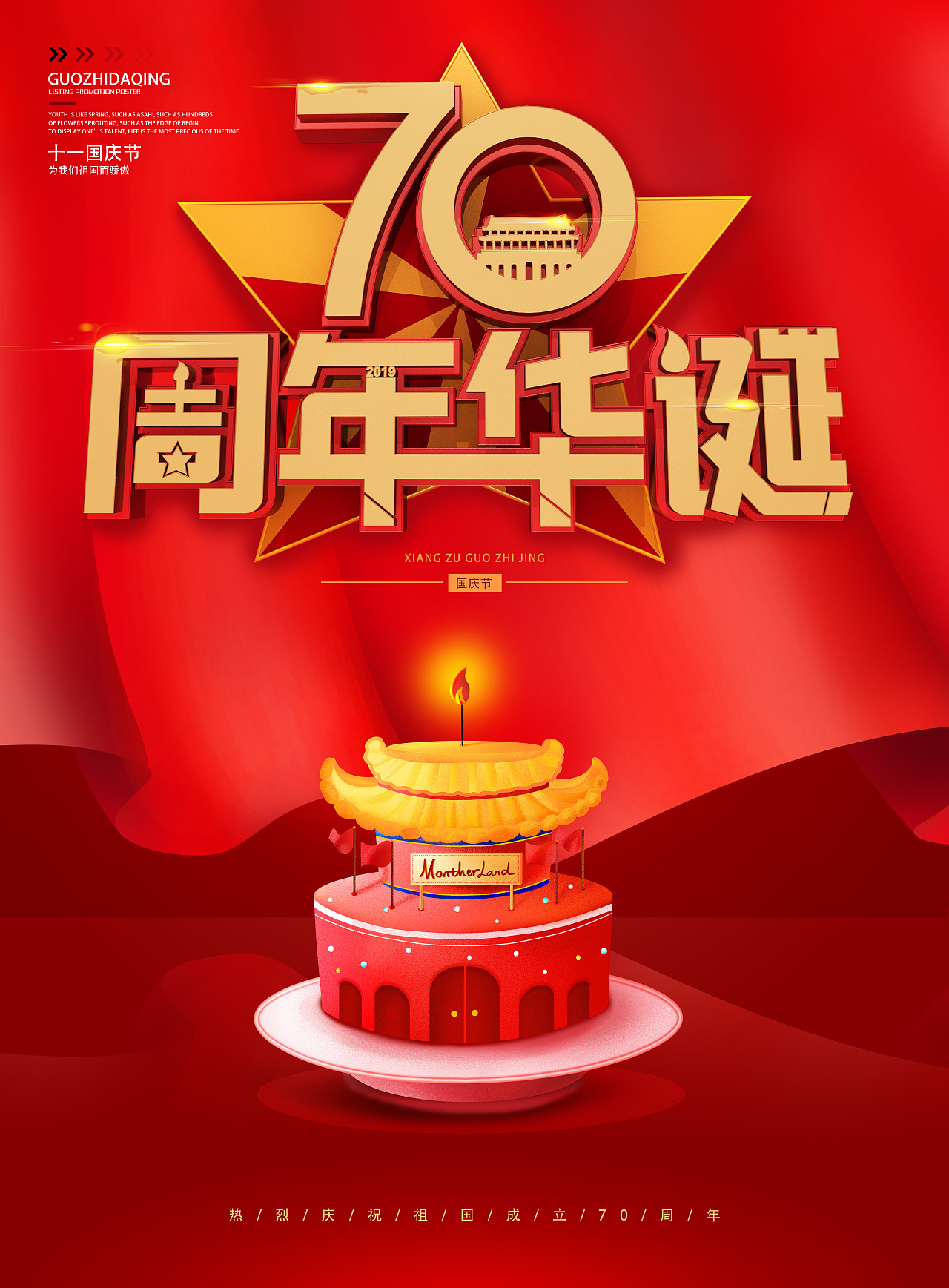 将蛋糕元素结合到海报里面~为住过母亲70周年庆生