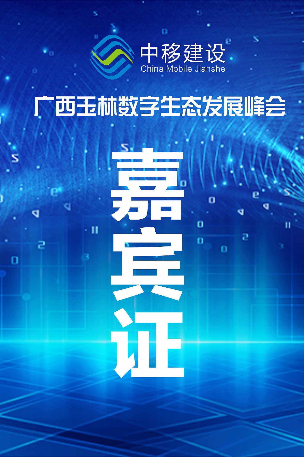 数字生态发展峰会（图ZMjYzNjgyNDky） - 品牌 - 站酷设计师Givezyy原创素材 - 站酷ZCOOL
