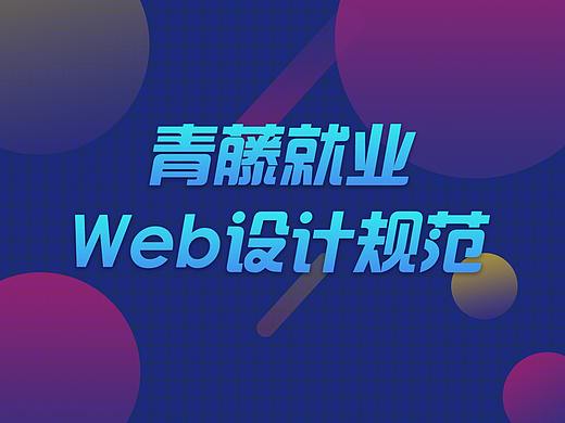 青藤就业WEB设计规范