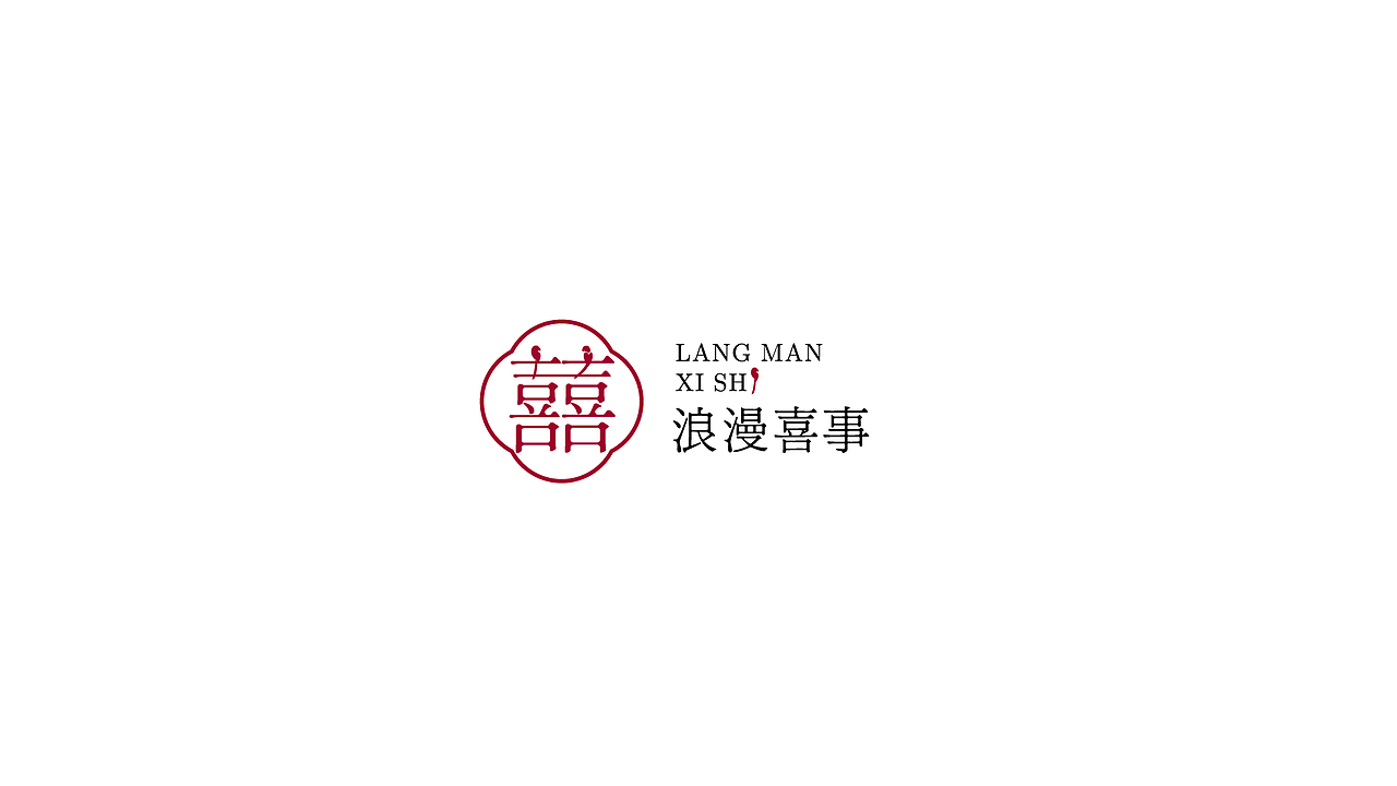 婚庆品牌/浪漫喜事/LOGO设计（图ZMjY1NjYzMjcy） - Logo - 站酷设计师w三少w原创素材 - 站酷ZCOOL