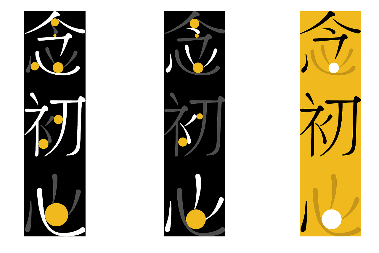 念初心 | 品牌设计（图ZMjA1ODQ3OTY4） - 品牌 - 站酷设计师GruppoEDGE原创素材 - 站酷ZCOOL