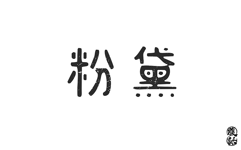 【字体设计】字体帮字体设计练习（图ZODY0OTI5NDA=） - 字体/字形 - 站酷设计师腹话原创素材 - 站酷ZCOOL