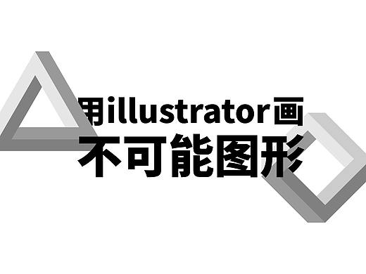 画不可能图形为可能!用ai制造彭罗斯三角形&四边形