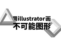 画不可能图形为可能!用ai制造彭罗斯三角形&四边形