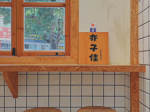 手机摄影-汕头-亦子佳