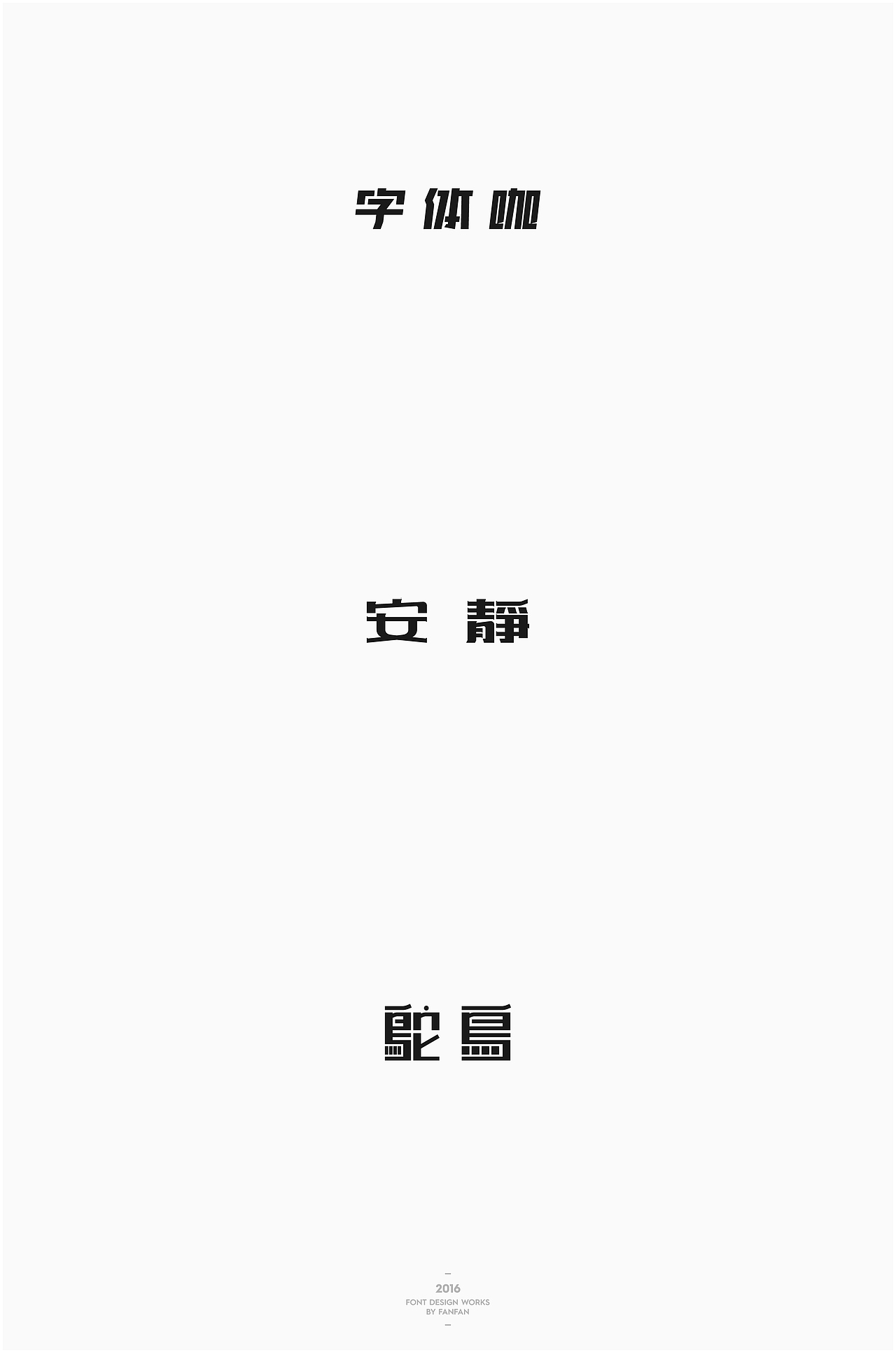 饭饭 | 字体合集