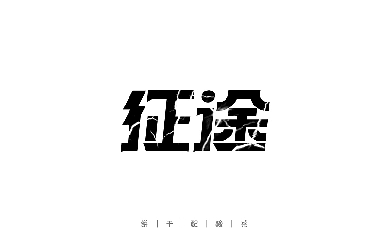 字体每日练习,一天一稿