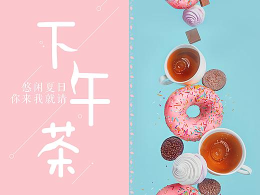 下午茶海报