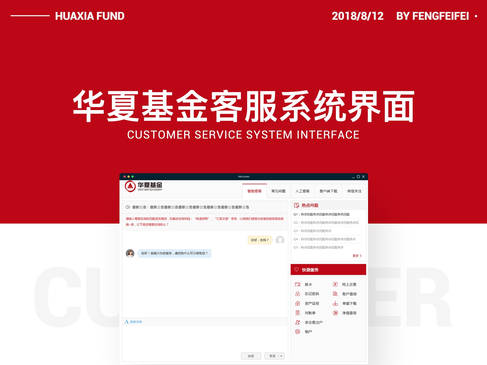华夏基金客服系统界面设计