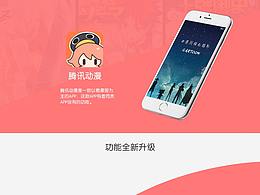 騰訊動(dòng)漫落地頁(yè)