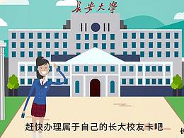 長大校友卡二維mg動畫-高校宣傳動畫