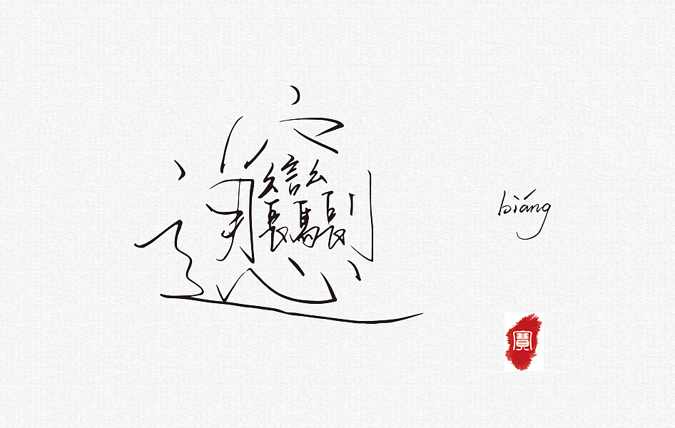 笔墨（图ZMTAyNjMxMTc2） - 字体/字形 - 站酷设计师惜瞳_XI原创素材 - 站酷ZCOOL