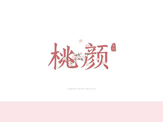 桃颜阿胶品牌设计