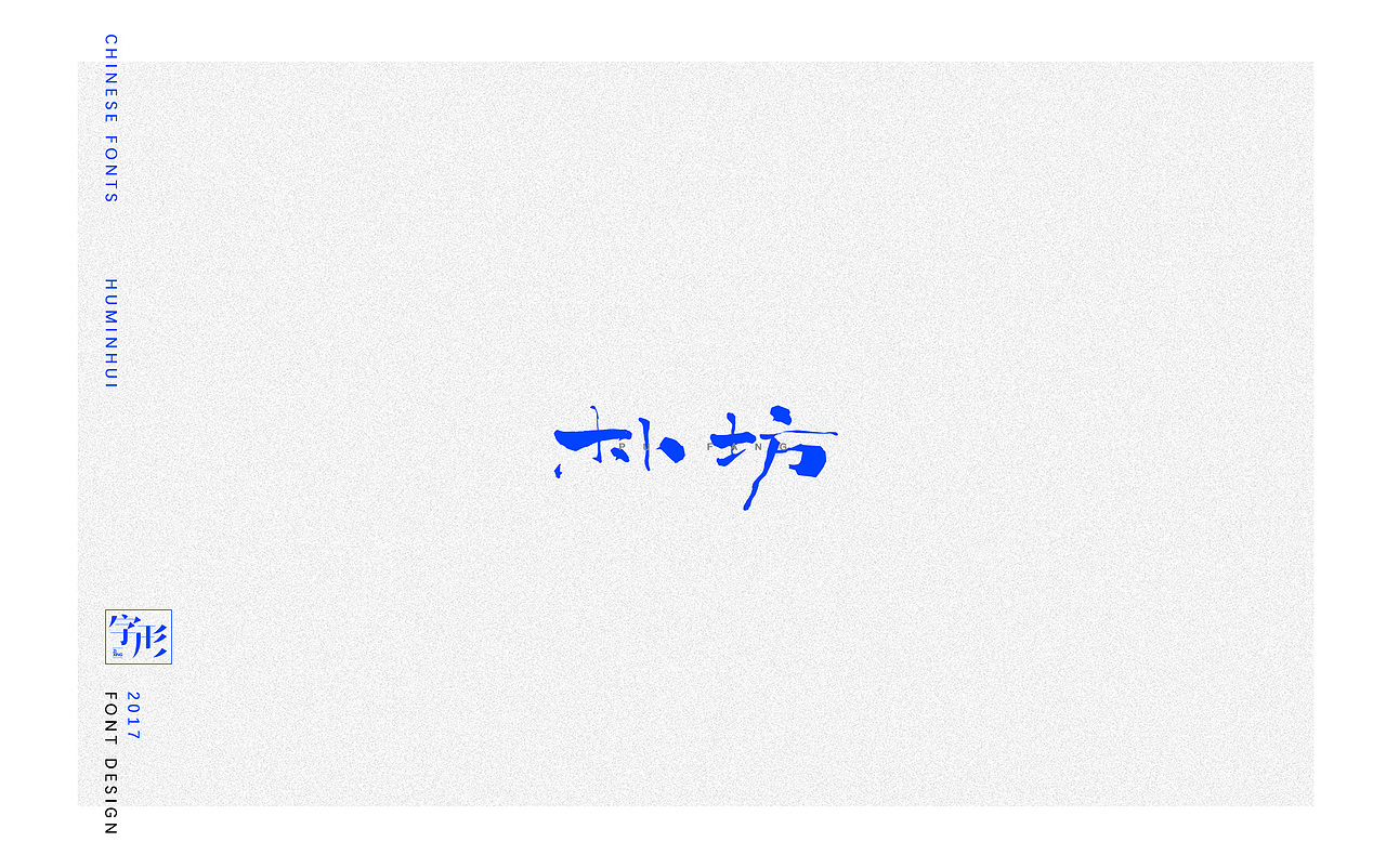 作品合集（图ZODUxNTIzOTY=） - 字体/字形 - 站酷设计师早上好好GOOD原创素材 - 站酷ZCOOL