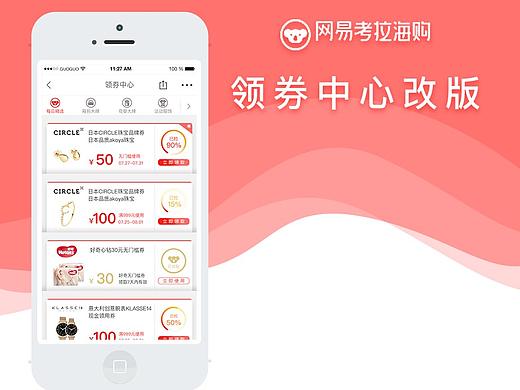 网易考拉领券中心改版