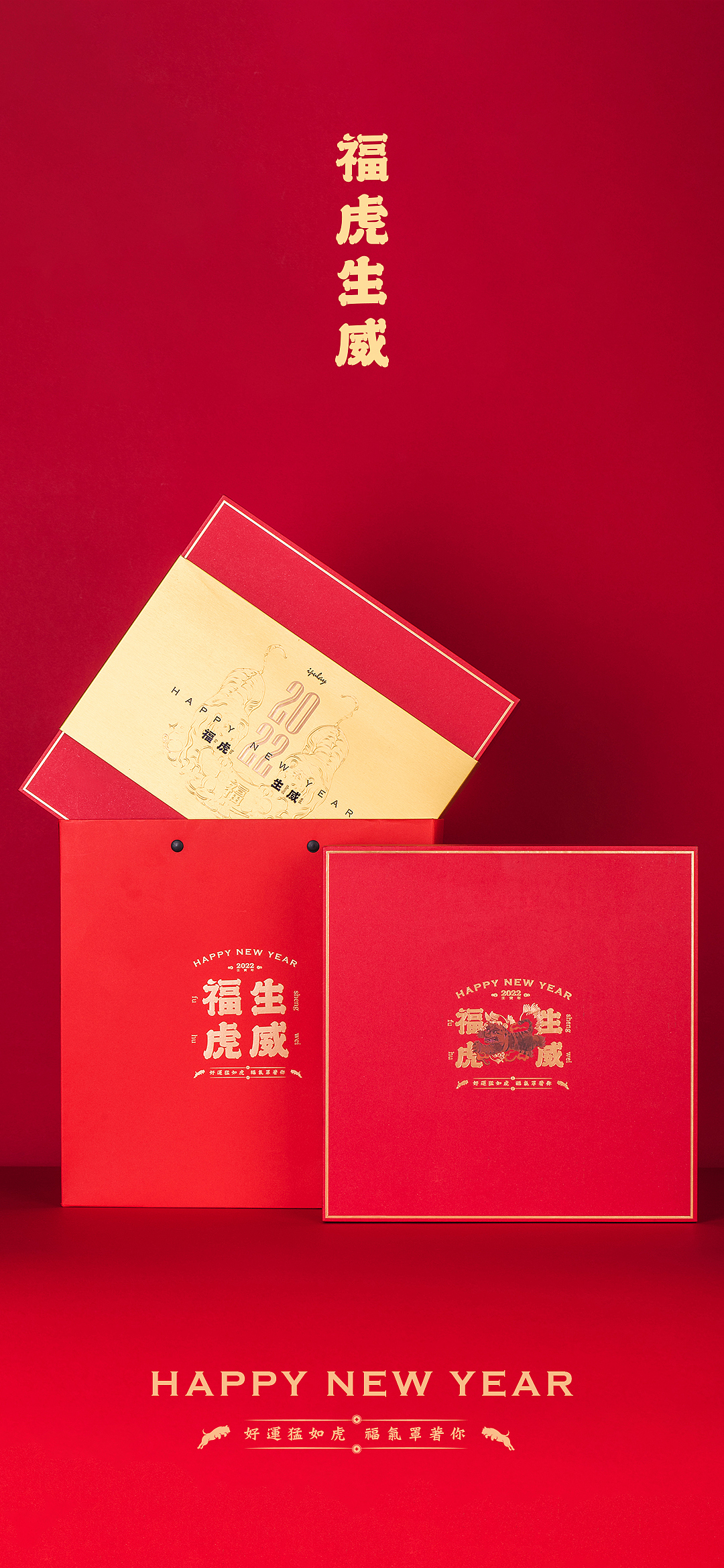 福虎生威 新年礼盒包装设计 朴类茶研所 x 洋墨设计