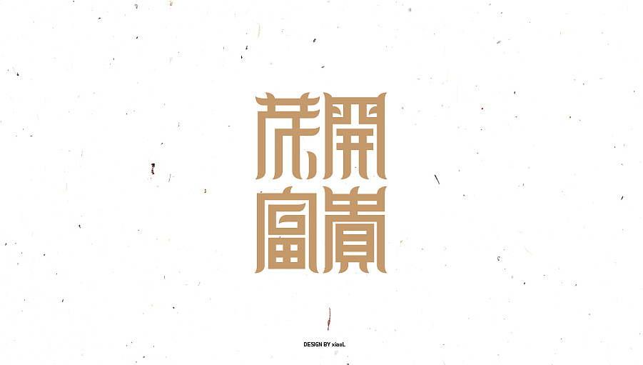 201709字体设计小总结（图ZOTE3Njg4ODg=） - 字体/字形 - 站酷设计师小L先生原创素材 - 站酷ZCOOL