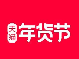 天貓活動設(shè)計---非本人原創(chuàng)--僅供練習(xí)素材