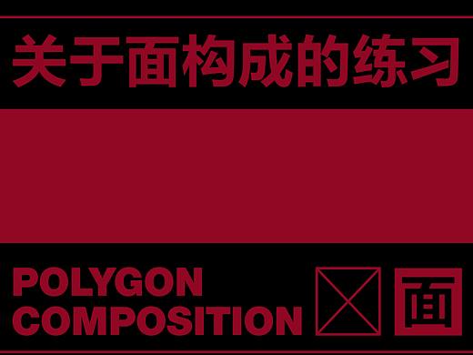 2022.2-2022.3 关于面构成的练习