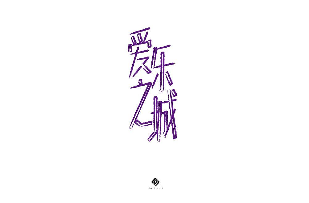 字体练习（图ZMTI4Nzk3MzQ0） - 字体/字形 - 站酷设计师沙澧游民原创素材 - 站酷ZCOOL