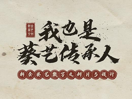 我也是葵艺传承人——新会葵艺数字文创H5设计