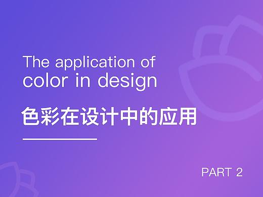 色彩在设计中的应用2