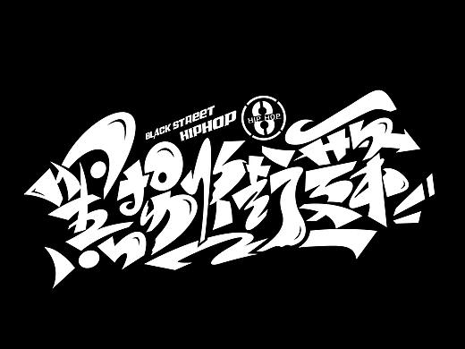 街舞字体LOGO设计