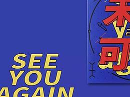 “不說再見，未來可期”畢業(yè)文創(chuàng)