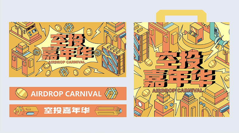 【空投嘉年华】视觉提案|主视觉活动设计