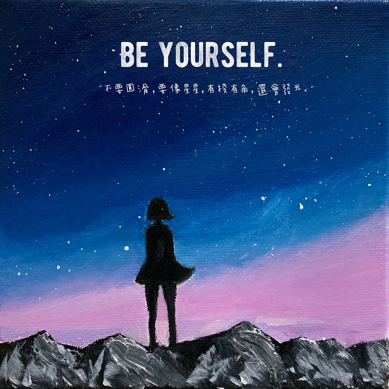 纯手绘油画beyourself内附过程图