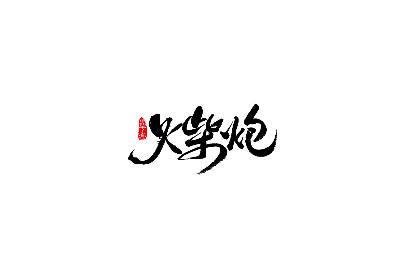 手写字 · 《80后童年记忆》（图ZMTI5NTkwNTY4） - 字体/字形 - 站酷设计师字言其说原创素材 - 站酷ZCOOL