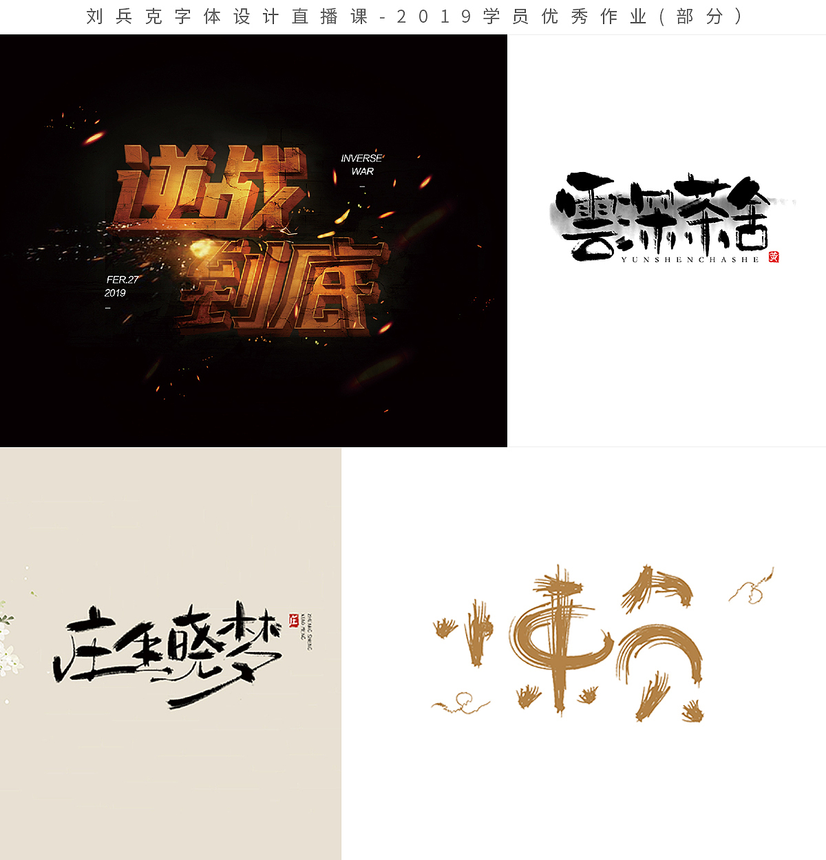 字体设计网课-2019学员作品集(第1集,400份)(图ZMTk1MzE0NTE2) - 字体/字形 - 站酷设计师刘兵克原创素材 - 站酷ZCOOL