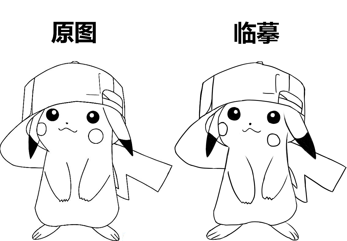 皮卡丘临摹