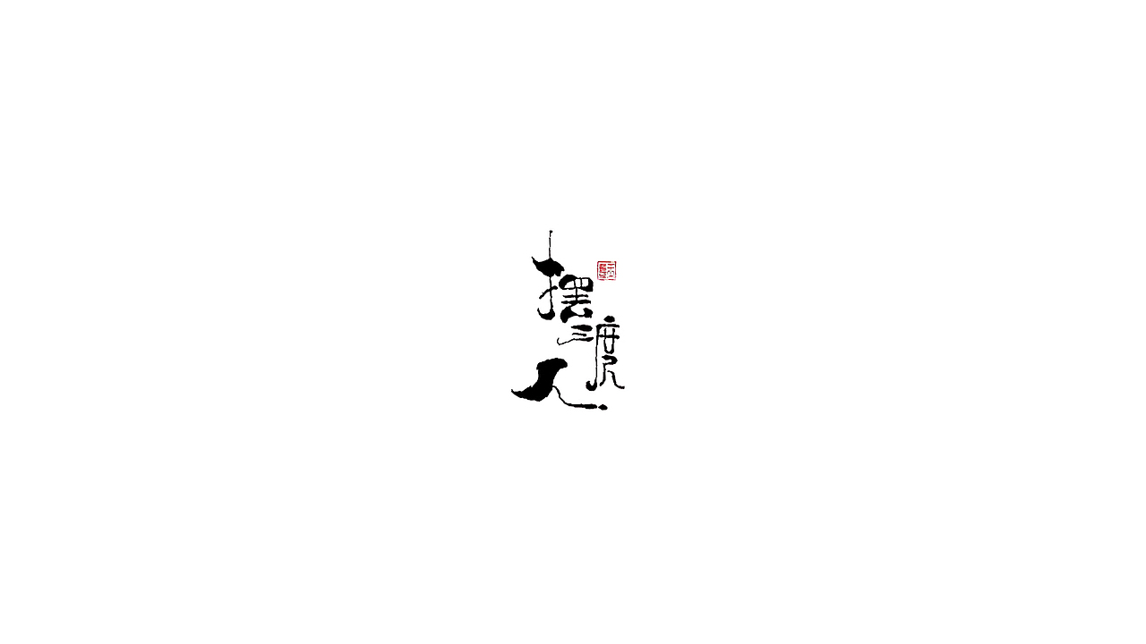 温馨酒馆（图ZMjUxMDMzMDIw） - 字体/字形 - 站酷设计师木易yanga原创素材 - 站酷ZCOOL
