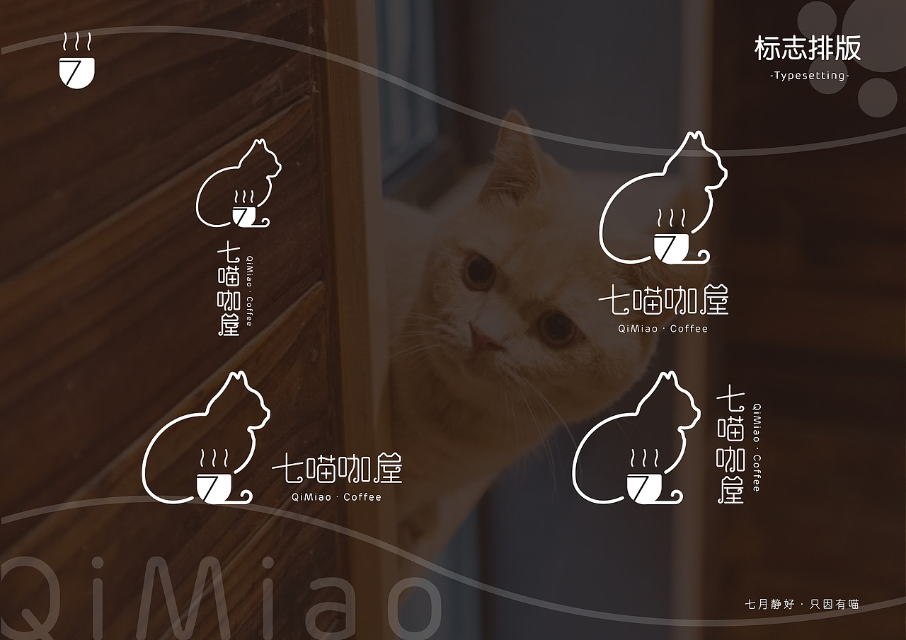 七喵咖屋品牌logo设计：“七月静好，只因有喵”（图ZMjIxODg0MTQ0） - 品牌 - 站酷设计师JaChinLin原创素材 - 站酷ZCOOL
