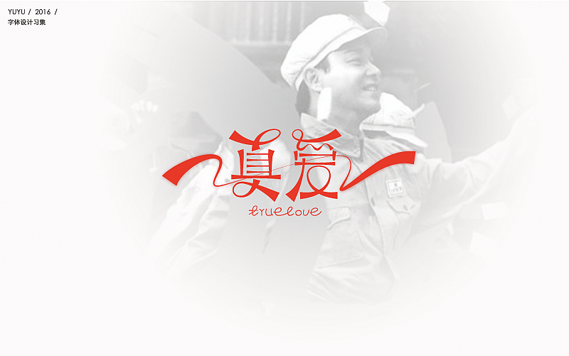 跟着大神学做字——字体设计练习(二)