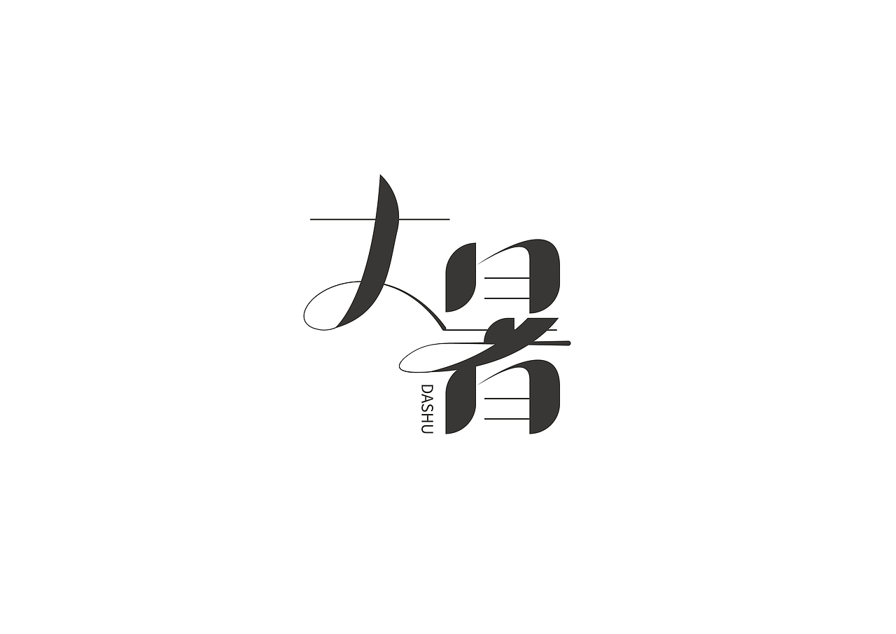 節(jié)氣字體設(shè)計(jì)（圖ZMjg5Njg2NzM2） - 字體/字形 - 站酷設(shè)計(jì)師胖格格carrie原創(chuàng)素材 - 站酷ZCOOL