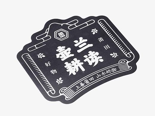 有间品牌设计&达岸传媒“耕读”