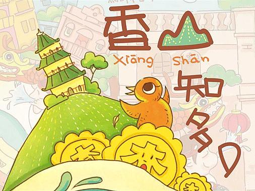 关于家乡广东中山的民俗插画