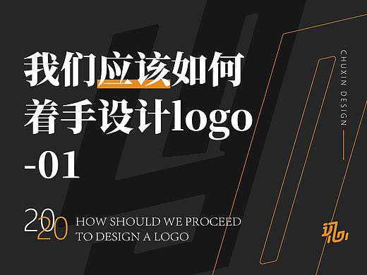 我们应该如何着手去设计一个logo